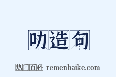 叻造句是什么意思的图片